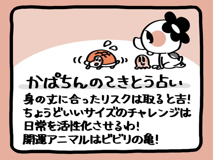 📢毎朝6:55!
かぱちんのてきとう占い🔮
「ビビリの亀🐢」 