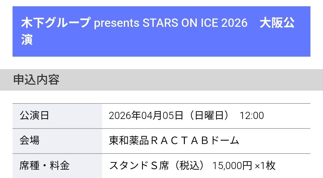 スターズ・オン・アイス2026のチケット買いました❄️ はじめての 