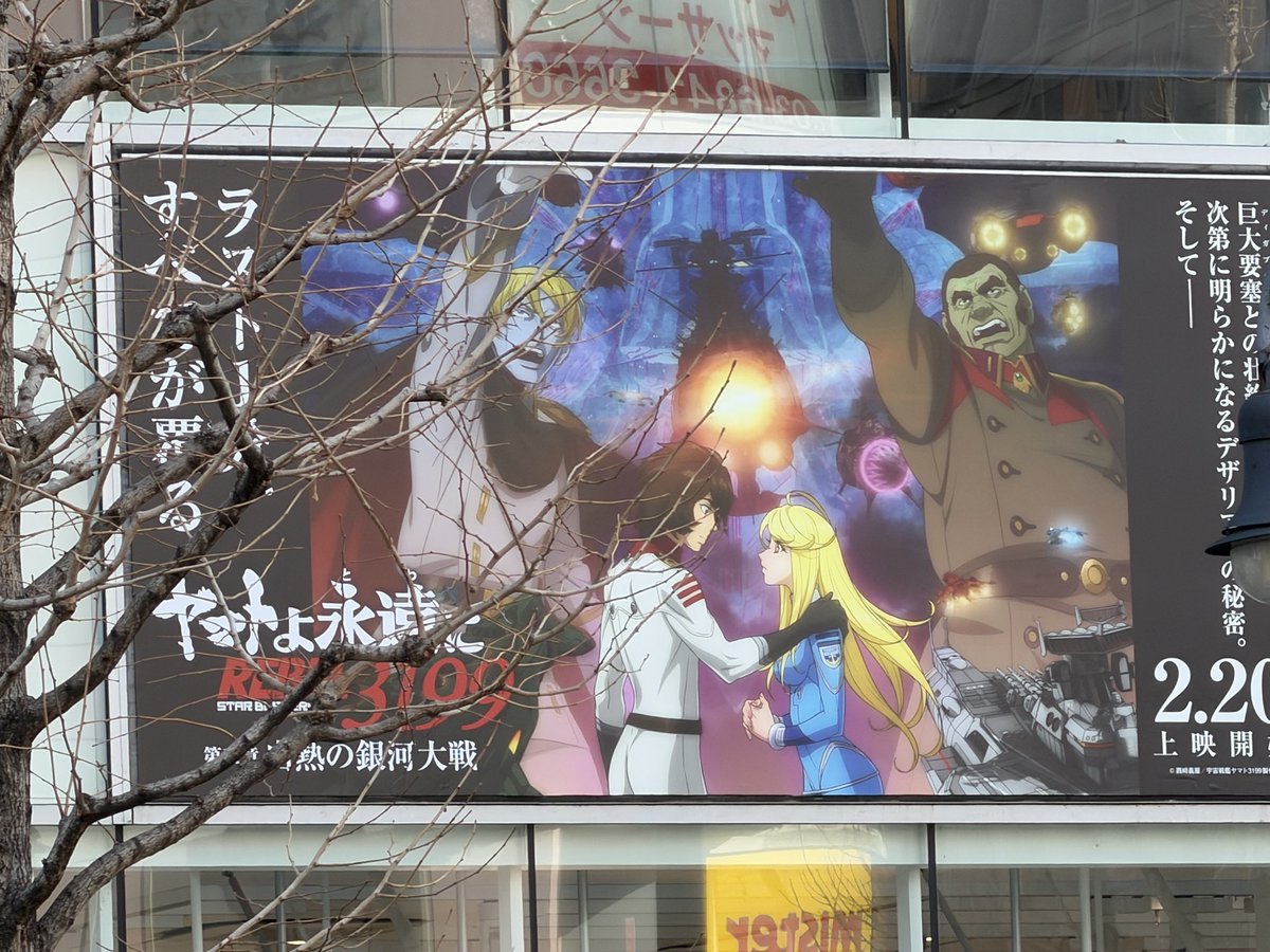 あらためて、2月20日より
ヤマトよ永遠にREBEL3199 第5章
白熱の銀河大戦、公開になります。
少しでも沢山の人に楽しんで頂けると幸いです。
何卒宜しくお願いします。

#宇宙戦艦ヤマト