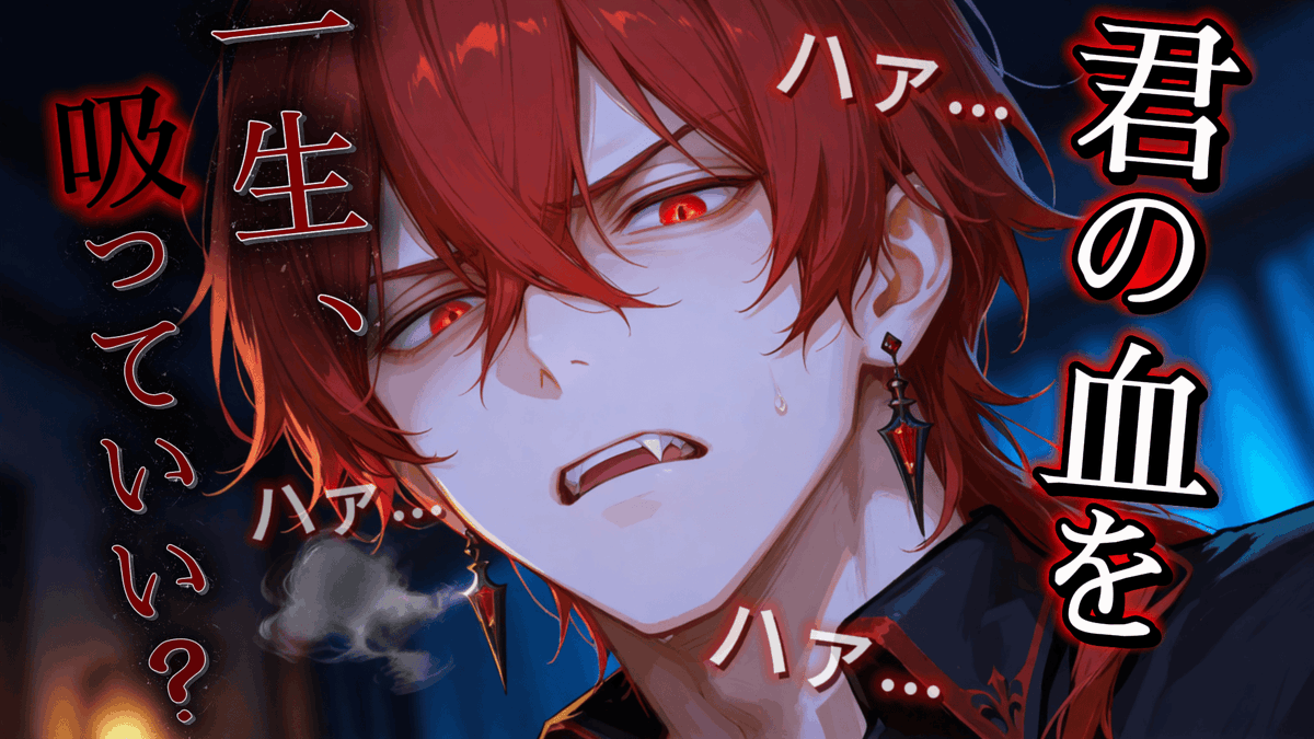 ☁YouTube更新しました☁
今回は lizm 様（<a href="/lizm_otoo/">lizm@台本師</a>）
の台本をお借りさせて頂きました！

君の血を一生吸っていられるのかな？

▼本編はこちら▼
 🔗【youtu.be/0QDQYABG5Js】
▼使用させていただいた台本▼
 🔗【pixiv.net/novel/show.php…】

#シチュエーションボイス