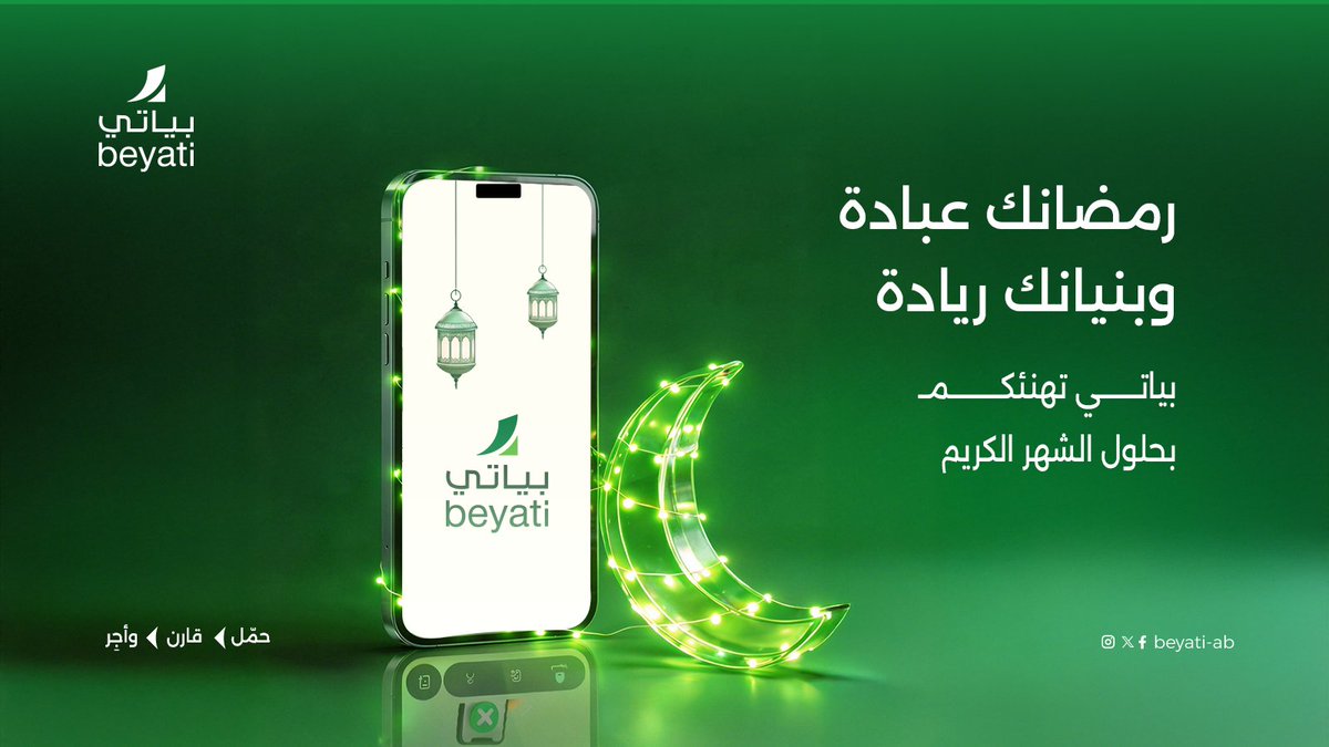 Beyatiapp's tweet photo. تطبيق بياتي.. حاويتك في جيبك، ورمضانك مبارك.
كل عام وانتم بخير.
#beyati #Ramadan2026 https://t.co/NArYFztn80