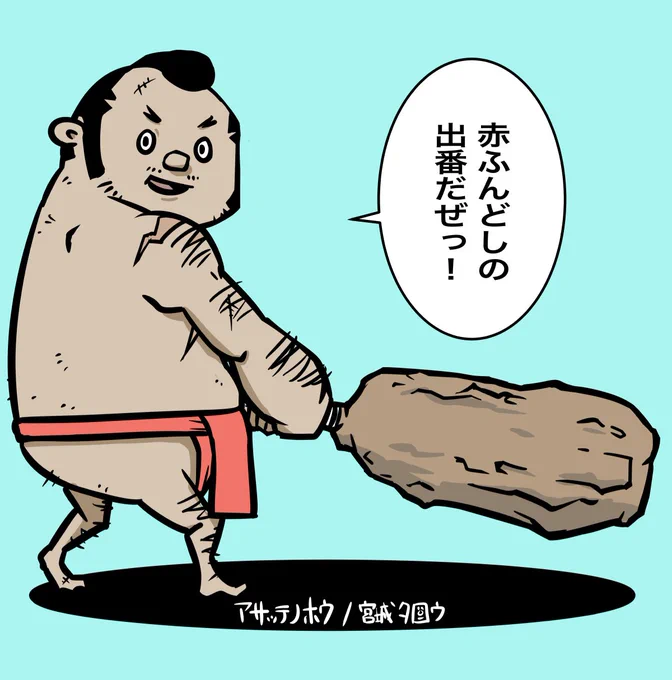 宮城タロウのアサッテノホウ更新してます!
みんな大好きなふんどしの活躍はRP元のツリーからっ!! 
