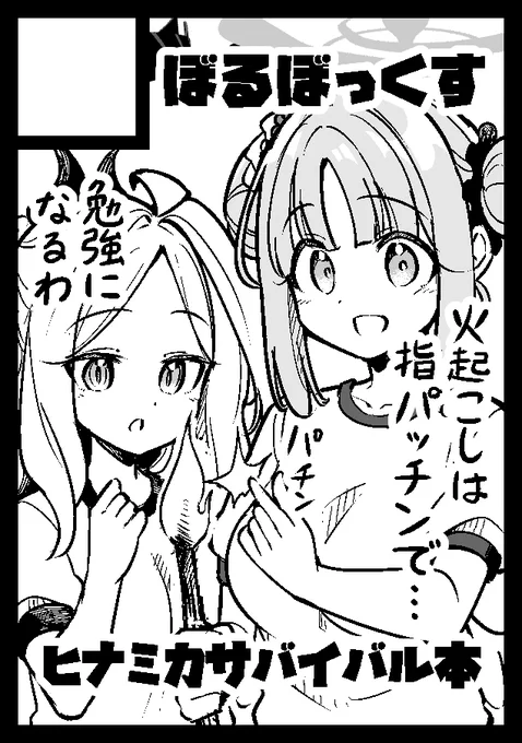 夏コミ申し込みました!!!
ヒナとミカがサバイバルする本です!
ナギちゃんをどういうポジションにするかは考え中です! 