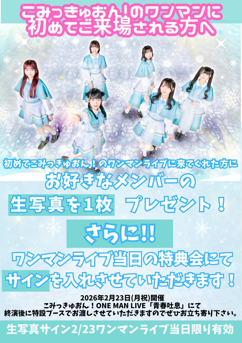 こみっきゅおん！ONE MAN LIVE「青春吐息」 渋谷WWW 2026.2.23 選ばれ