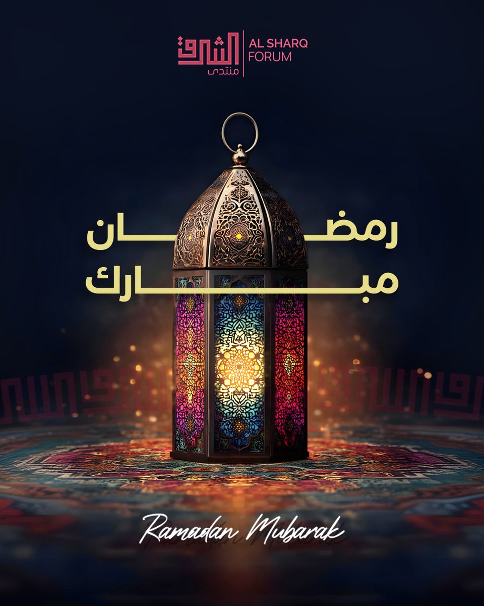 رمضان مبارك 🌙
كل عام وأنتم بخير