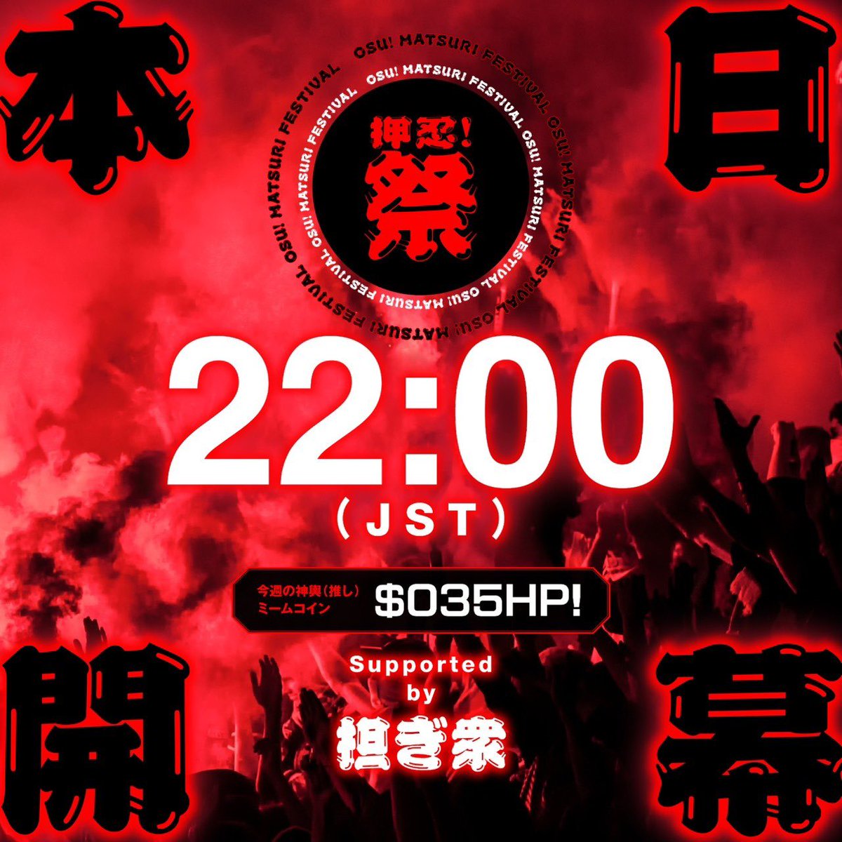 ⏳カウントダウン開始 ⏳

今夜22:00（JST）。
ついに――
国産ミーム応援祭り「押忍！祭」 が動き出す。

今日だけはチャートより熱量🔥
理屈よりノリ💃
集まった空気がそのまま伝説になる夜🌉

担がれる神輿は
🚀 $035HP! 🚀

合図は22:00
一斉に火が上がる🎆
その瞬間にみんなで立ち会おうね❤️