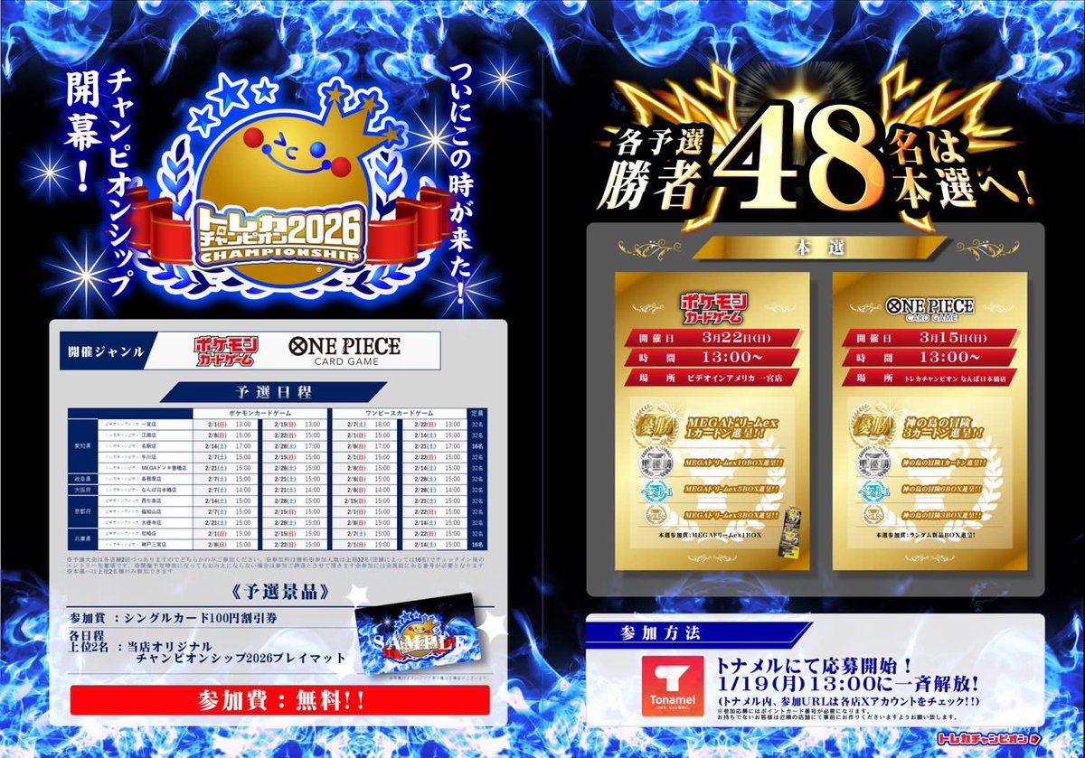 📢 【エントリー受付中！】 トレカチャンピオンシップ2026 2月より予選