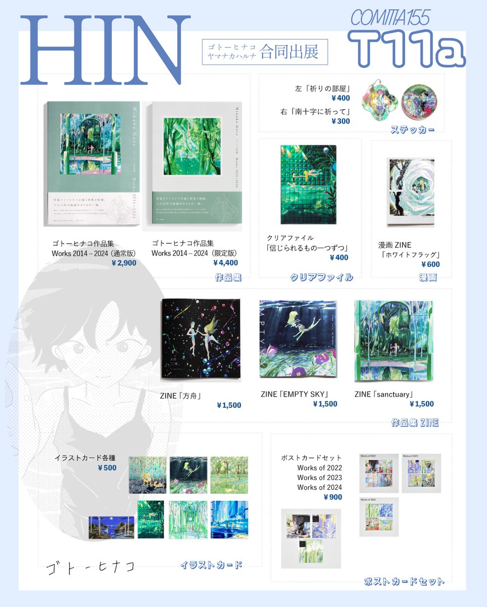 【📢お知らせ】 2/22のコミティア155に参加します！ ギリギリですが、お品書きです。 久しぶりの参加となりました。ヤマナカさん
<a href="/HARUNAYAMANAKA_/">ヤマナカ ハルナ｜コミティア155【T11a】</a>
と一緒に出ます！ スペースは【 T11a 】です。よろしくお願いします！

#COMITIA155お品書き #COMITIA