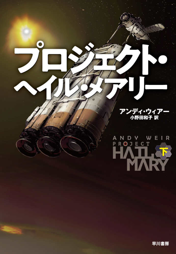 「はやく読め」「ネタばれ禁止」「映画を観るまえに読め」「予告編も観るな」とほうぼうから言われてようやく読んだ『プロジェクト・ヘイル・メアリー』、最高だった。読んだ感想は「はやく読め」「ネタばれ禁止」「映画を観るまえに読め」「予告編も観るな」です。