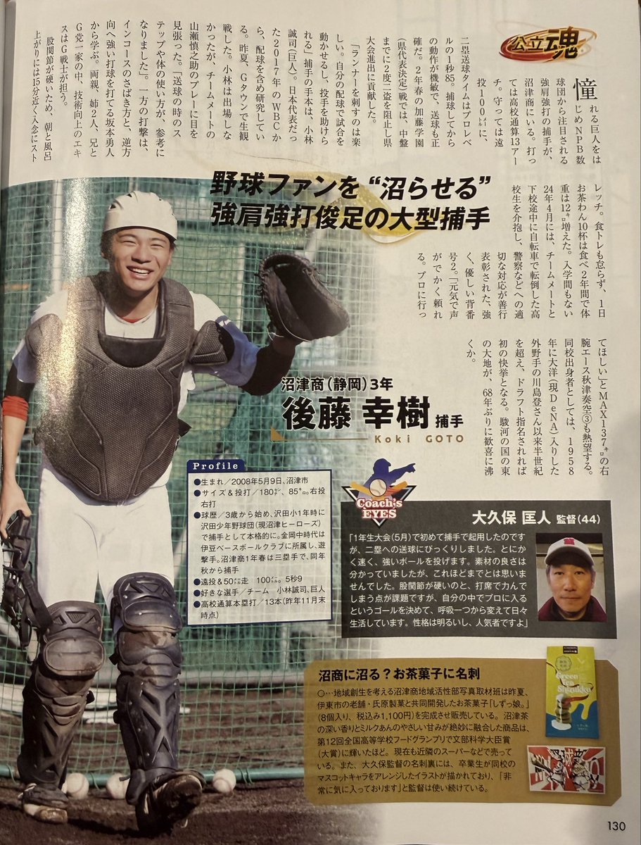⚾️お知らせ⚾️ 報知高校野球に、沼津商業の後藤(2年)の記事も掲載