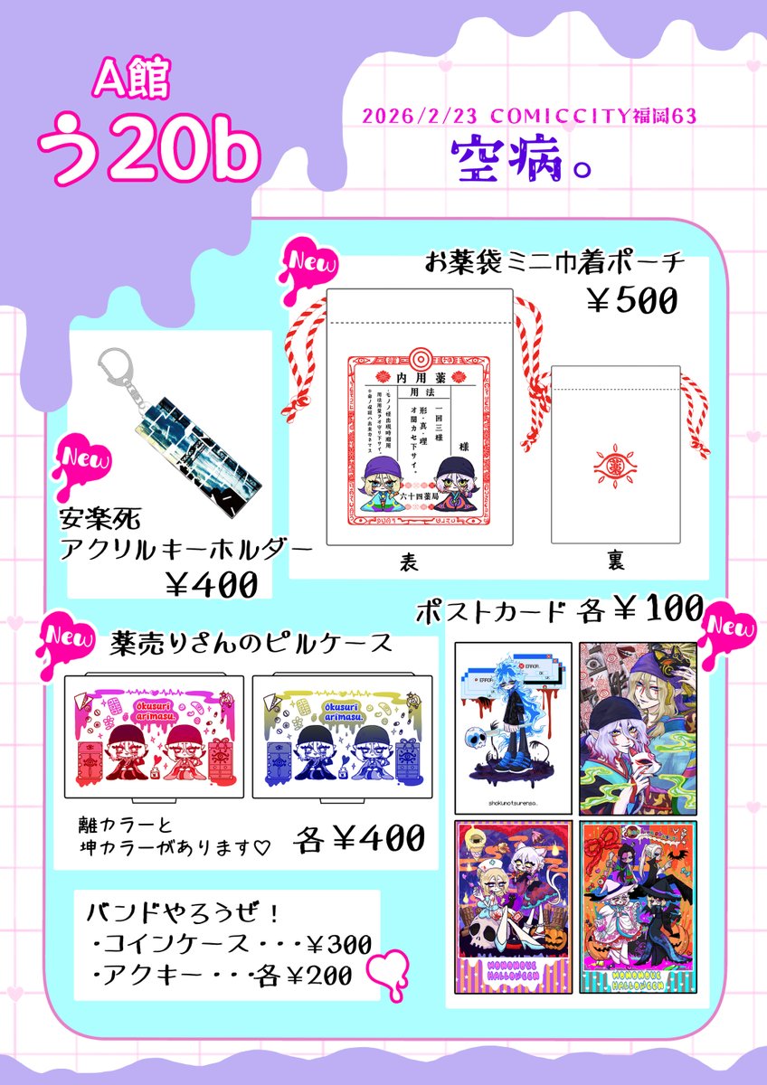 CC福岡お品書きです❤️‍🩹
オール新作もののけグッズと以前作ったバンやろグッズも少し持って行きます！
一人で震えているのでお気軽に話しかけてやってください！
グッズ実物写真はリプに↓