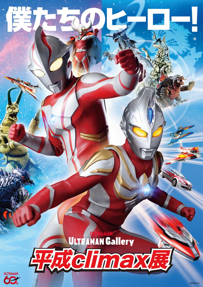 東京／ ULTRAMAN Gallery 平成climax展 本日2/19(木)13時より入場券
