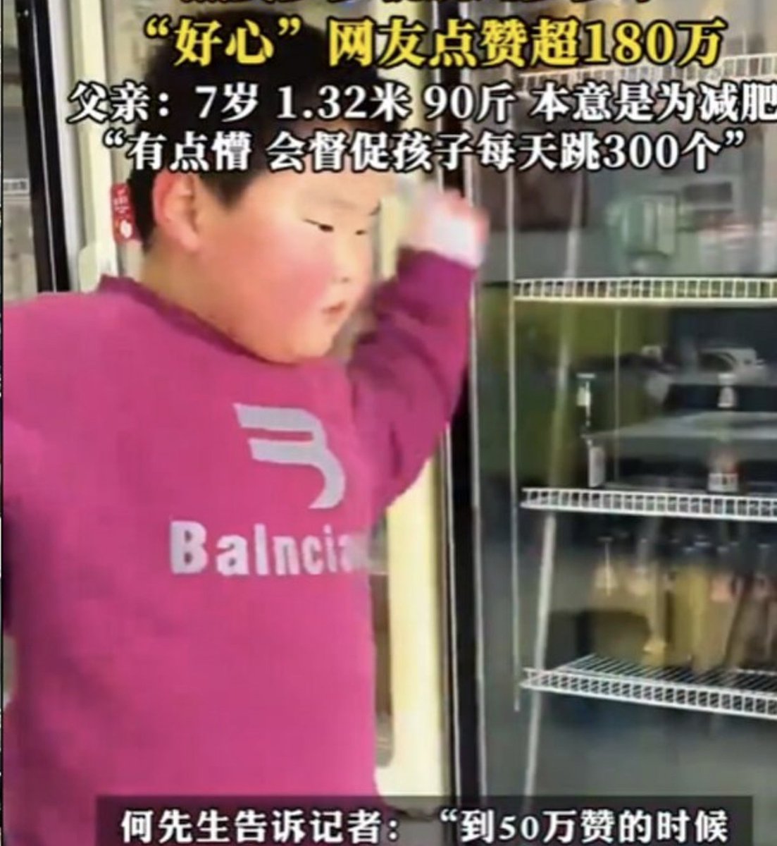 ถังโต้ว หนูน้อยชาวจีนวัย 7 ขวบลงคลิปสัญญากับพ่อว่า “จะกระโดดเชือกตามยอดไลก์”

เพราะพ่อแยากให้ถังโต้วลดน้ำหนัก ถ้าลดได้ครึ่งโลจะได้เงินค่าขนมเพิ่ม 10 หยวน 1 โล 20 หยวน

วันแรกมีคนกดไลค์ 150 ไลค์ ถังโต้วก็กระโดดเชือก 150 ครั้ง 

แต่พอวันที่ 2 มีคนแห่กดไลค์ 1.8