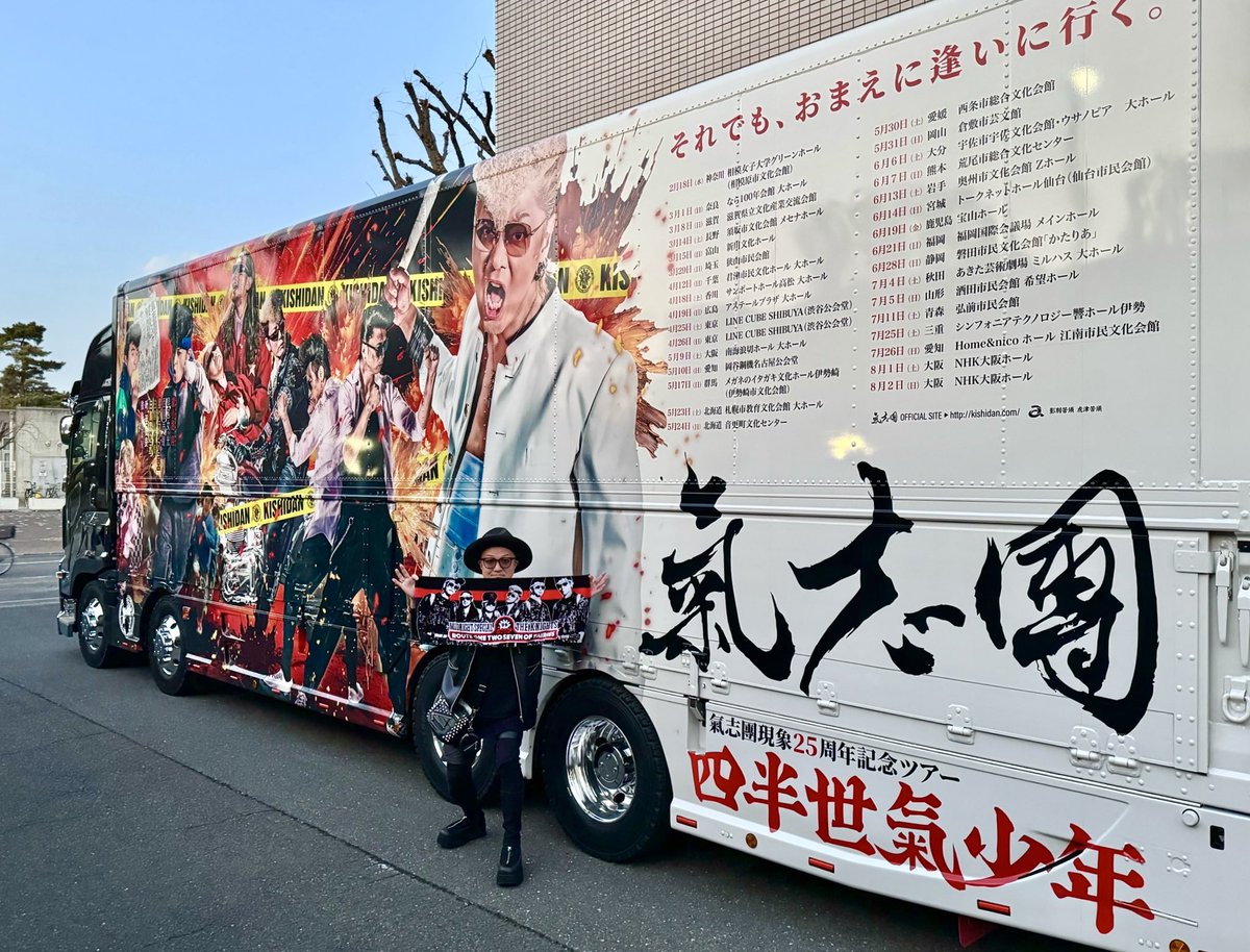 tears_of_swan's tweet photo. 氣志團現象25周年記念ツアー「四半世氣少年」初日、最高でした😊🙌

また全国各地でお邪魔します🛫

メンバー、スタッフの皆様、そして全国のKISSESちゃん達、気を付けて行ってらっしゃいませ💛

@ShowAyanocozey 
氣志團現象25周年記念ツアー
 「四半世氣少年」
来年2月から8月まで、全30会場32公演！
予備知識一切不要！
冷やかし大歓迎！
騙されたと思って！
怖いもの見たさで！
話のタネに！
気晴らしに！
暇つぶしに！
冥土の土産に！
是が非でもあいにきてI・NEED・YOU♡
—連れて行くぜ、ピリオドの向こうへ。

2月18日（水）神奈川・相模女子大学グリーンホール
3月1日（日）奈良・なら100年会館
3月8日（日）滋賀・滋賀県立文化産業交流会館
3月14日（土）長野・須坂市文化会館 メセナホール
3月15日（日）富山・新川文化ホール
3月29日（日）埼玉・狭山市民会館
4月12日（日）千葉・君津市民文化ホール 大ホール
4月18日（土）香川・サンポートホール高松
4月19日（日）広島・アステールプラザ 大ホール
4月25日（土）東京・LINE CUBE SHIBUYA（渋谷公会堂）
4月26日（日）東京・LINE CUBE SHIBUYA（渋谷公会堂）
5月9日（土）大阪・南海浪切ホール
5月10日（日）愛知・岡谷鋼機名古屋公会堂
5月17日（日）群馬・伊勢崎市文化会館
5月23日（土）北海道・札幌市教育文化会館
5月24日（日）北海道・帯広・音更町文化センター
5月30日（土）愛媛・西条市総合文化会館
5月31日（日）岡山・倉敷市芸文館
6月6日（土）大分・宇佐市文化会館
6月7日（日）熊本・荒尾市総合文化センター
6月13日（土）岩手・奥州市文化会館 Zホール
6月14日（日）宮城・トークネットホール仙台
6月19日（金）鹿児島・宝山ホール
6月21日（日）福岡・福岡国際会議場
6月28日（日）静岡・磐田市文化会館
7月4日（土）秋田・あきた芸術劇場 ミルハス 大ホール
7月5日（日）山形・希望ホール(酒田市民会館)
7月11日（土）青森・弘前市民会館
7月25日（土）三重・シンフォニアテクノロジー伊勢 響ホール
7月26日（日）愛知・Home&nicoホール 江南市民文化会館
8月1日（土）大阪・NHK大阪ホール
8月2日（日）大阪・NHK大阪ホール
（※公演時間は127分を予定しています。）

https://t.co/oI0bSQivzw

#氣志團
#氣志團現象25周年記念ツアー 
#四半世氣少年