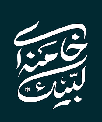 طرفدارای رضا پهلوی فاتحه پیجم رو خوندن
رد میشید یه ( لبیک یا خامنه ای) برام منشن میکنید؟
#حمايت_انقلابى 
#حمایت