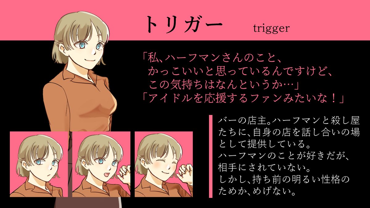 🔶キャラ紹介２番目は、トリガーです。
 彼女は殺し屋ではないですが、
主人公ハーフマンにとって身近な存在です。
#ゲーム制作