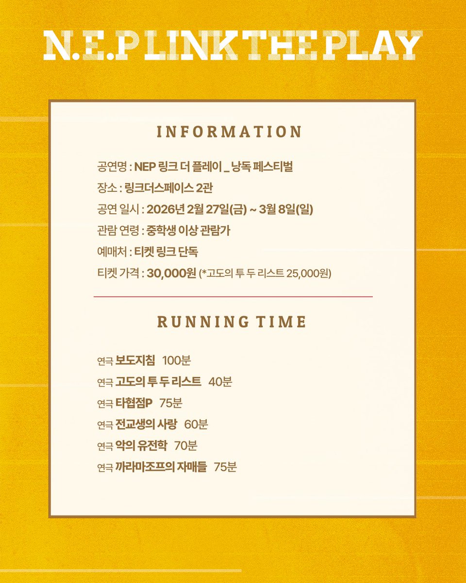 nepcontents's tweet photo. 2026 링크더스페이스 개관페스티벌 
‘NEP 링크 더 플레이’
𝐓𝐈𝐂𝐊𝐄𝐓 𝐎𝐏𝐄𝐍 &amp; 𝐈𝐍𝐅𝐎𝐑𝐌𝐀𝐓𝐈𝐎𝐍 공개
-
*자세한 내용은 이미지를 참고해 주시기 바랍니다.
-
2026년 2월 27일(금) ~ 3월 8일(일)
링크 더 스페이스
-
#네버엔딩플레이 https://t.co/l6CmeIwjIo
