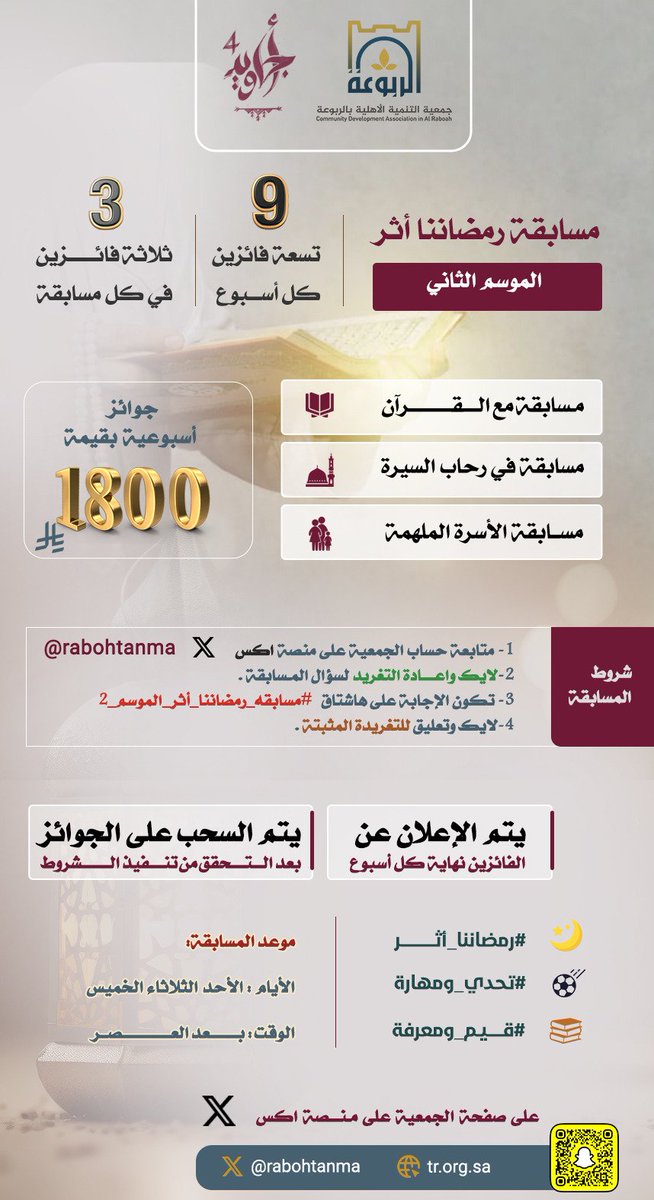 Rabohtanma's tweet photo. 📢 #مسابقة_رمضاننا_أثر_الموسم_2 📢

🎉 9 فائزين كل أسبوع
💰 جوائز أسبوعية بقيمة 1,800 ريال

📖 مسابقات في:
1️⃣ القرآن الكريم
2️⃣ رحاب السيرة
3️⃣ الأسرة الملهمة

📅 الأيام: الأحد - الثلاثاء - الخميس
⏰ الوقت: بعد العصر https://t.co/LHA4JzypgN