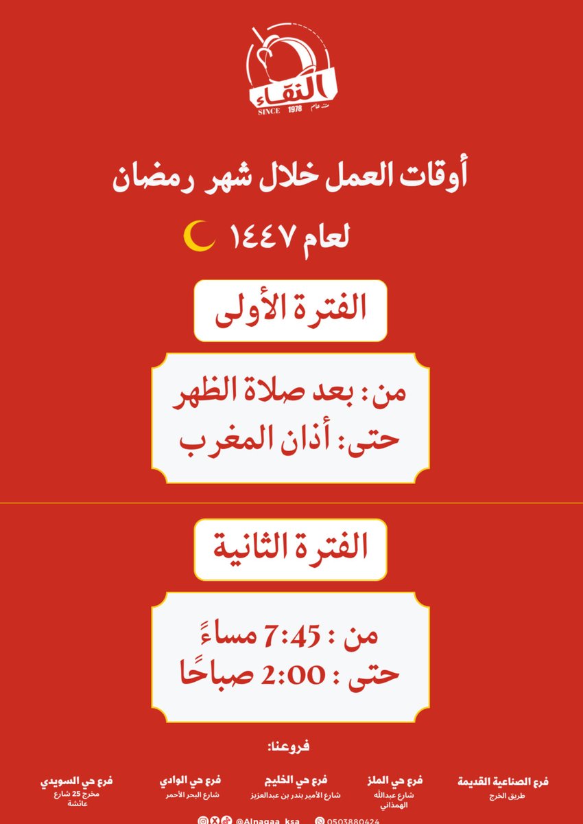 اوقات العمل خلال شهر رمضان
في #مطعم_النقاء