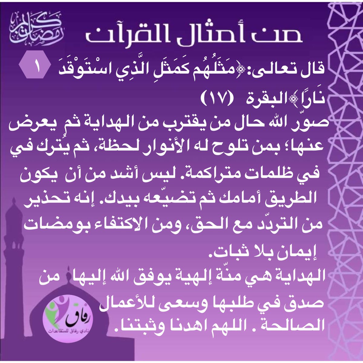 refaq0's tweet photo. من أعظم أساليب البيان القرآني وأبلغها تأثيرًا في القلوب والعقول أسلوب ضرب الأمثال؛ فهو ليس مجرد لونٍ بلاغي جميل، بل منهج تربوي رباني متكامل قصد به الله تعالى هداية البشر، وتقريب المعاني، وترسيخ الإيمان، وتحريك الوجدان.تابعوا معنا وسم #من_أمثال_القرآن طوال شهر #رمضآن بإذن الله. https://t.co/FAvqTOfDlh