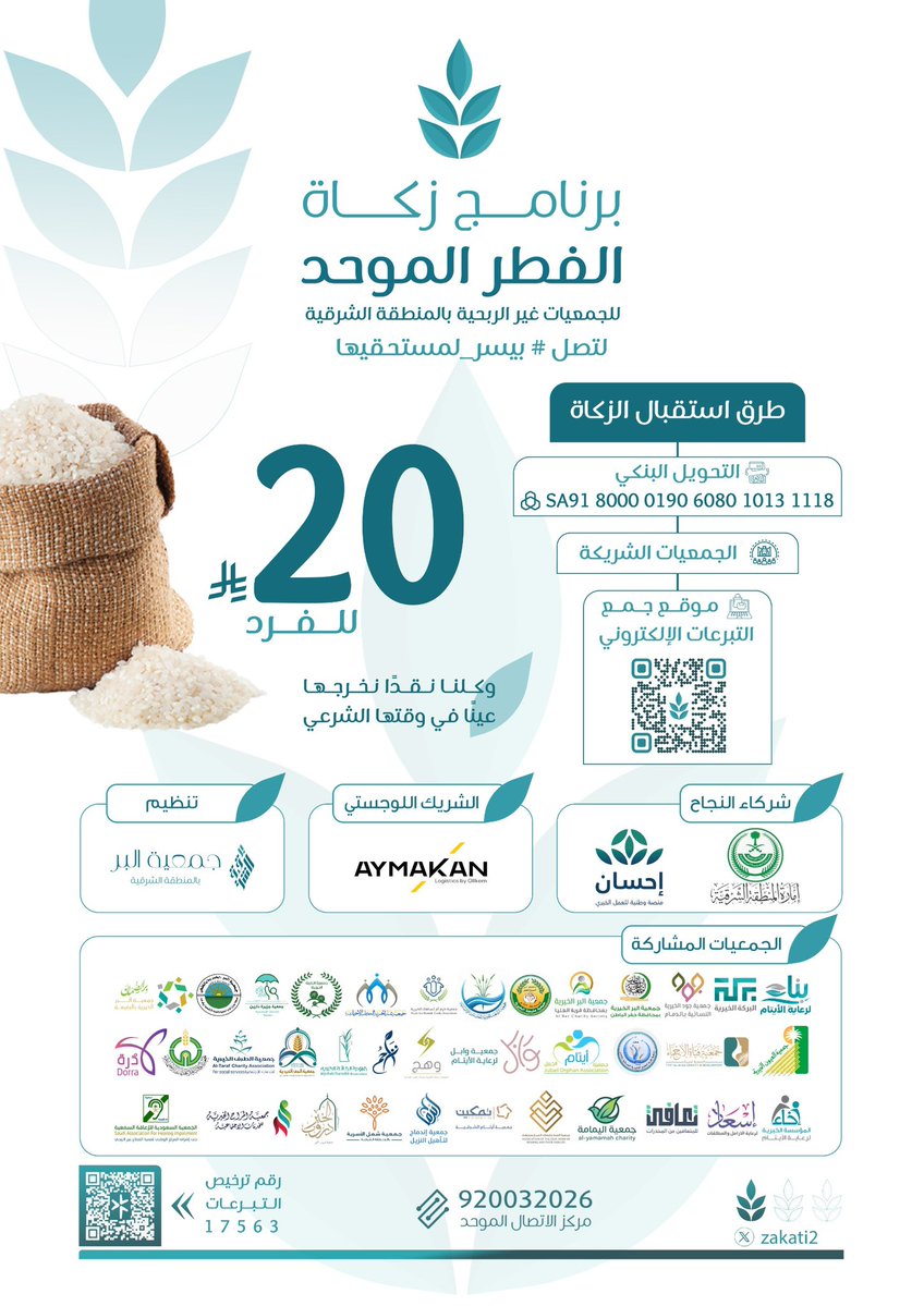 برنامج زكاة الفطر الموحد tweet media