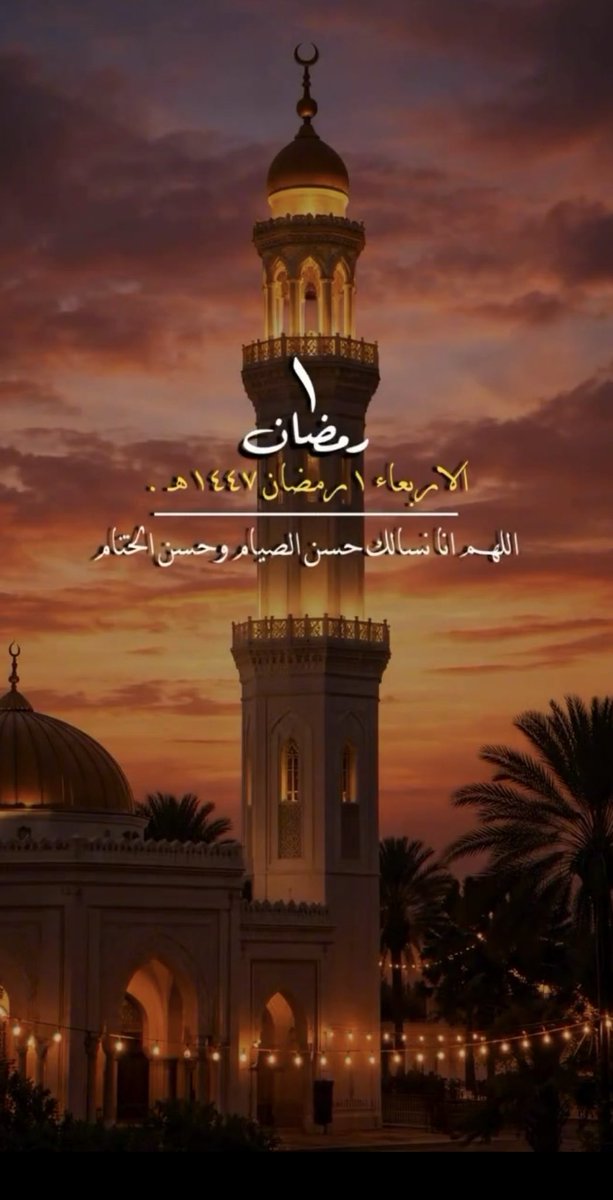 اللهم تقبل منا ومنكم صالح الاعمال والطاعات في هذا الشهر المبارك
ولا تنسونا من دعائكم يارب .
 #شهر_رمضان_المبارك