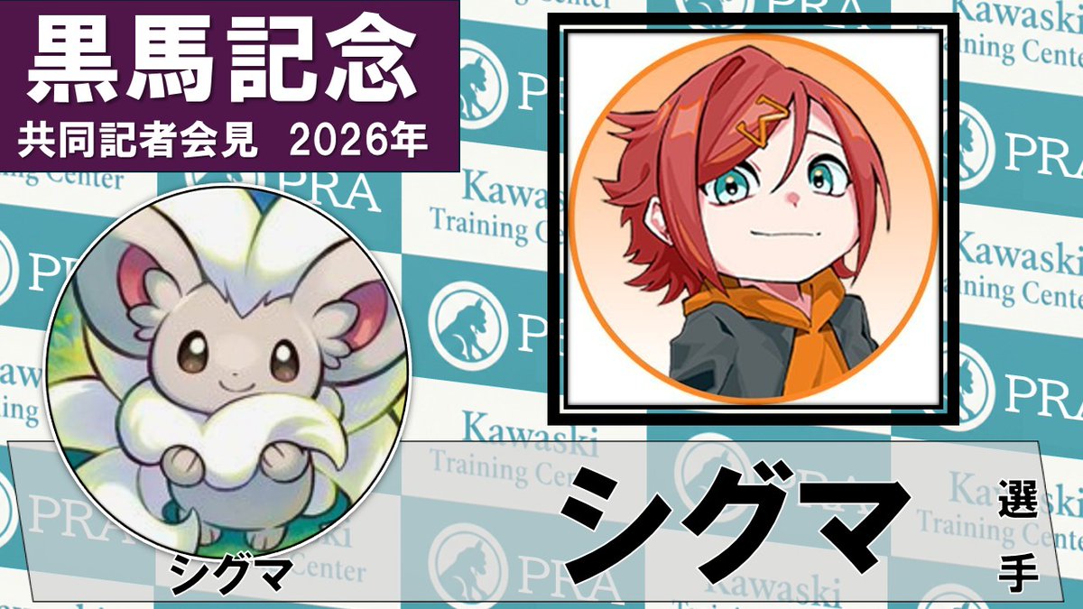 黒馬記念 運営 tweet media
