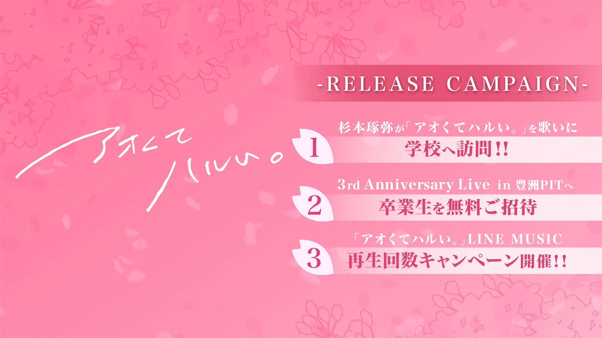 🌸アオくてハルい。 リリース記念キャンペーン🎓/／ LINE MUSIC再生