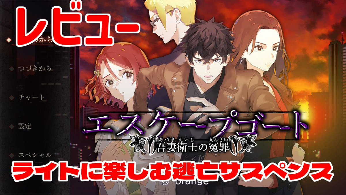 【レビュー】キャラの立ちっぷりが光る、ライトに楽しむ逃亡サスペンス！『エスケープゴート ～吾妻衛士の冤罪～』【PS5/PS4/Switch/PC/iOS/Android】 - 絶対SIMPLE主義 simplelove.co/entry/20260218… 

安定のオレンジ製ADV。Switch版は1000円以下のセール中だ。