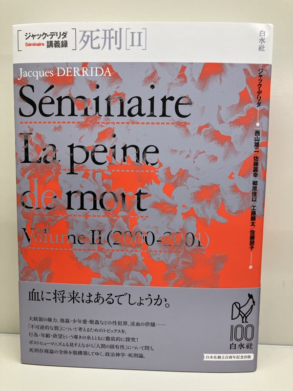 注目書】『ジャック・デリダ講義録 死刑Ⅱ』白水社。デリダ死刑論第二
