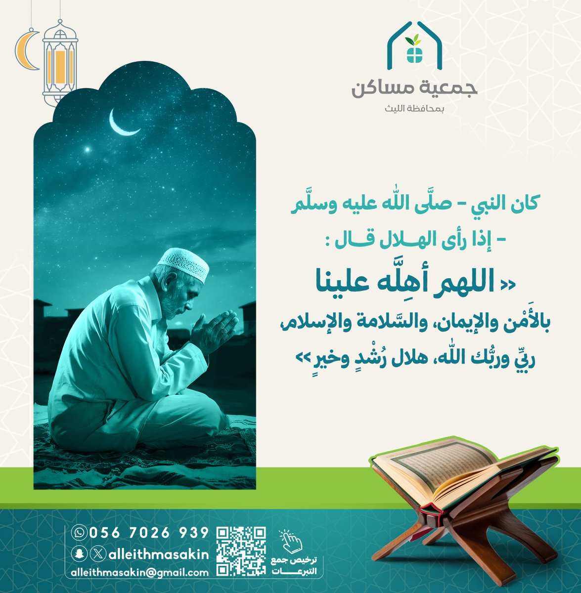 كان   النبي - صلَّى الله عليه وسلَّم - 
إذا رأى الهلال 🌙 قال: 
" اللهم أهِلَّه علينا 
بالأَمْن والإيمان، 
والسَّلامة والإسلام، 
ربِّي وربُّك الله، 
هلال رُشْدٍ وخيرٍ ".

#مساكن_الليث
#رمضان_كريم
#رمضان_مبارك