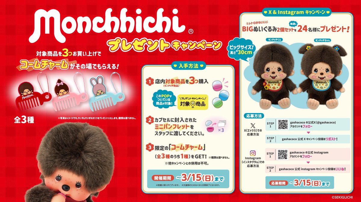 『モンチッチ』プレゼントキャンペーン開催だモン！
2月18日より、gashacoco店舗にて「モンチッチ」プレゼントキャンペーンが開始✨

gashacoco店内にて対象商品を3つご購入の方に、ミニパンフレットと交換にて先着で限定の『コームチャーム』をプレゼントいたします♪