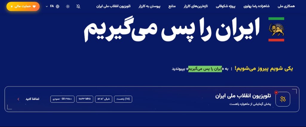 این آدرس تلوزیون شاه است به صورت ویروسی پخش بشه به همه گفته بشه #جاویدشاه

تلویزیون انقلاب ملی ایران:
یاهست (1A) · ۵۲.۵ درجه شرقی · فرکانس ۱۱۸۴۳ · عمودی (V) · سیمبل ریت ۲۷۵۰۰ · FEC 2/3 · DVB-S2 8PSK