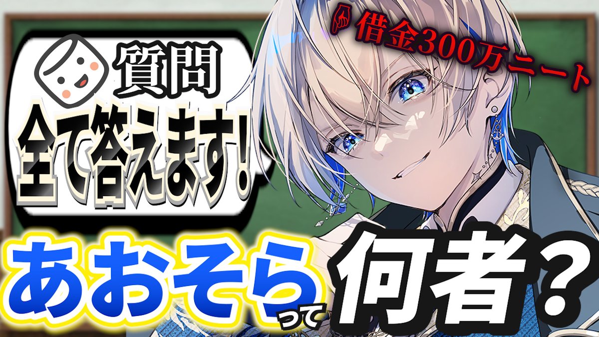 あおそら 借金ニートVtuber (@aosora_blue) / Posts / X