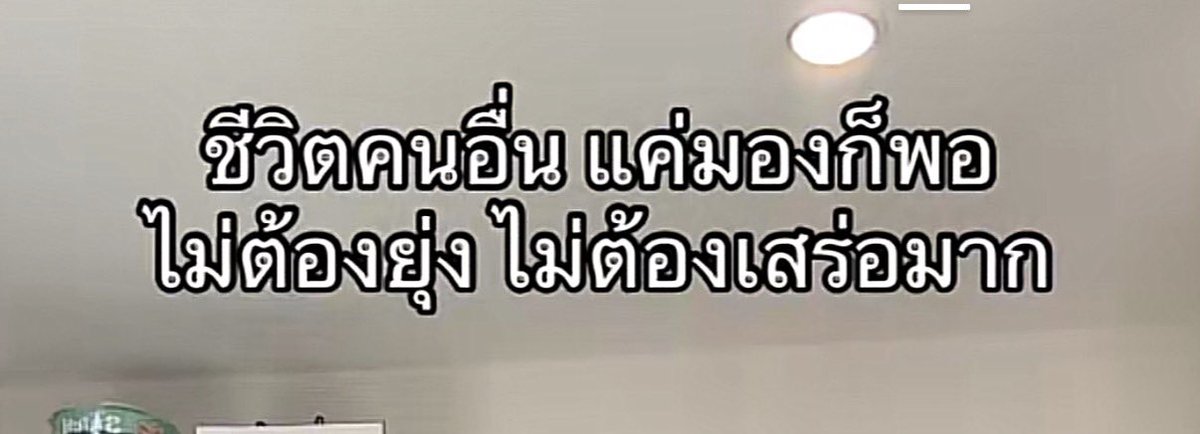 มองพอเนาะ