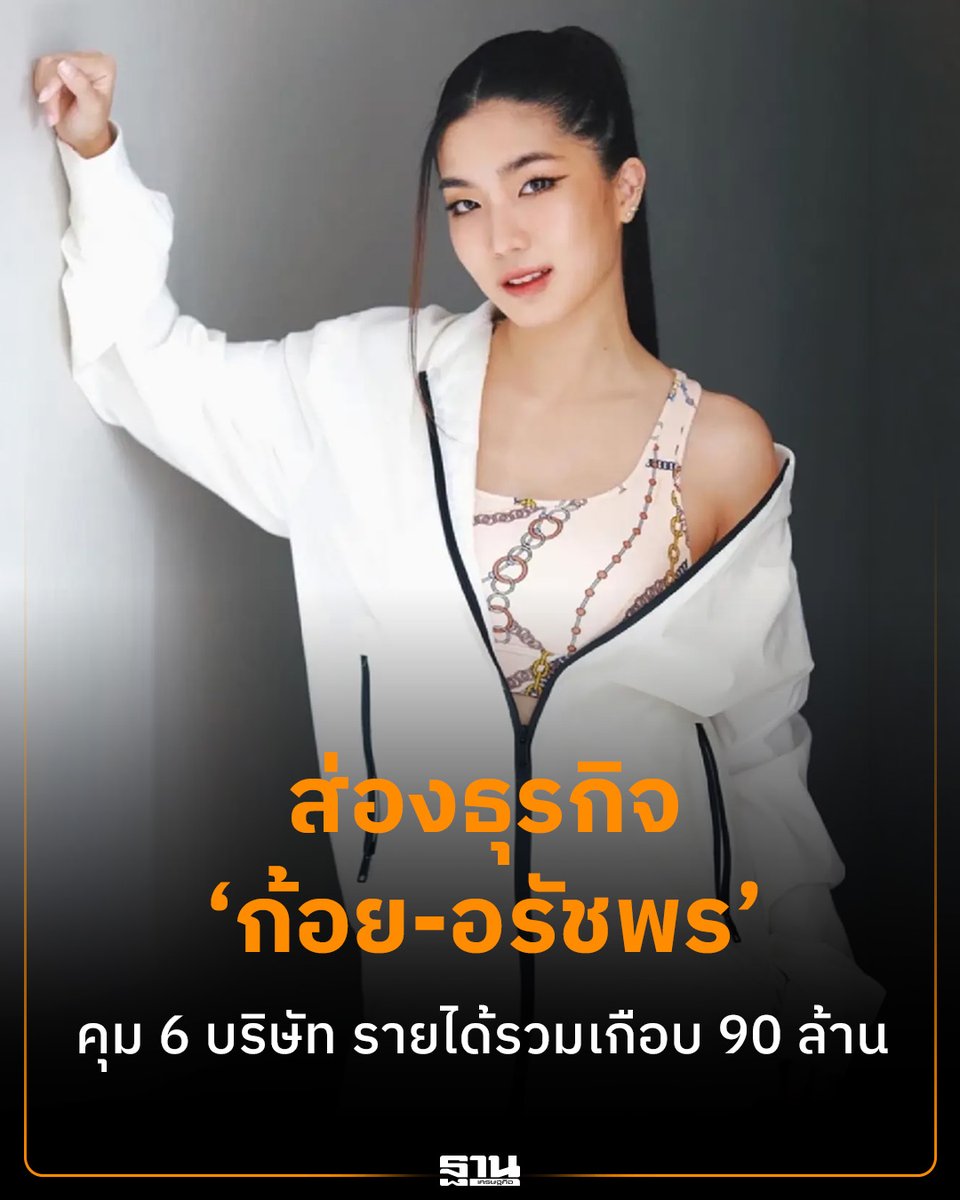 เปิดพอร์ตธุรกิจ ก้อย-อรัชพร โภคินภากร เป็นกรรมการ 6 บริษัท ปี 2567 รายได้รวม 89.7 ล้านบาท ธุรกิจบันเทิง-อาหารสัตว์ หลังมีภาพคู่ พิธา ลิ้มเจริญรัตน์ อดีตหัวหน้าพรรคก้าวไกล จนกระแสออนไลน์พุ่ง

thansettakij.com/business/651852