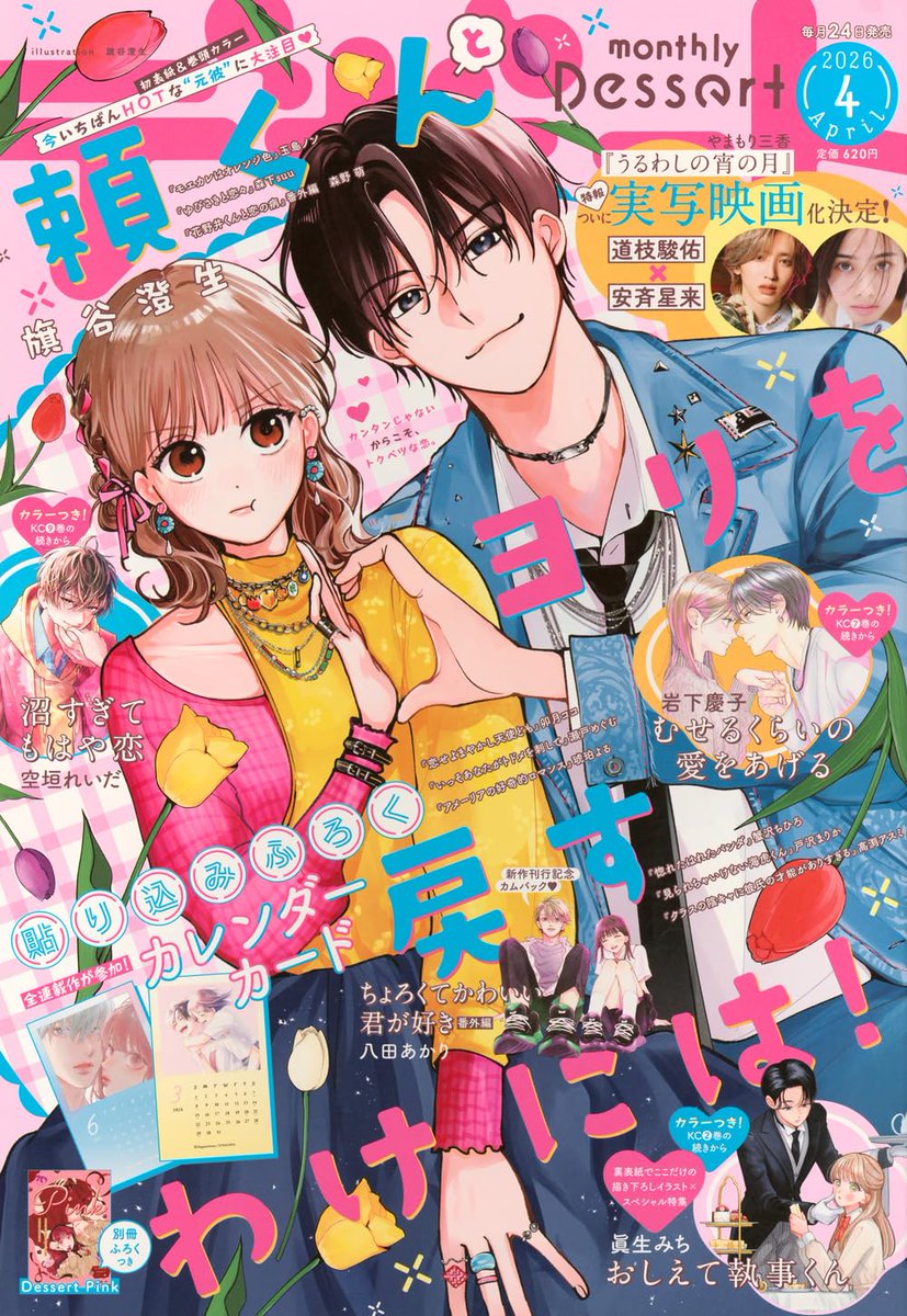 OMG WE FINALLY GOT THE COVER FOR THE NEXT DESSERT MAGAZINE WITH HATSUHO AND YORI IN IT 😭😭😭

I love how Yori is trying to do a heart with her and Hatsuho is trying to put a stop to it LMAO