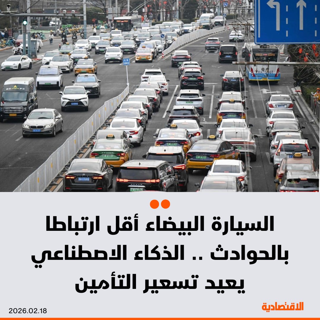 امتلاكك لسيارة بيضاء في الصين، قد يسهم في خفض أقساط التأمين، فكيف ذلك؟ .. شركة متخصصة في حلول خدمات السيارات وتقنيات الذكاء الاصطناعي توضح الأسباب لـ"ساوث تشاينا مورنينج بوست". مزيد من التفاصيل في التعليقات 