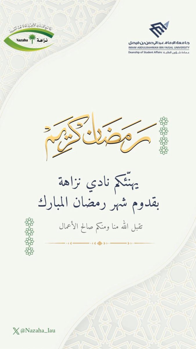 يسر #نادي_نزاهة أن يهنّئكم بقدوم شهر رمضان المبارك …
أعاده الله علينا باليمن والخير والبركات🌙