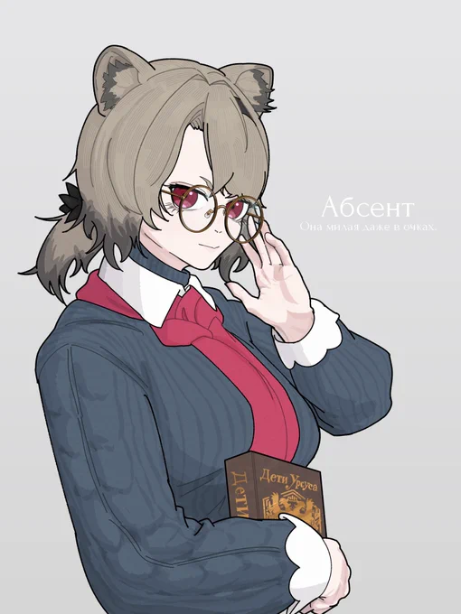 アブサント眼鏡掛けても可愛いね(俳句) #アークナイツ