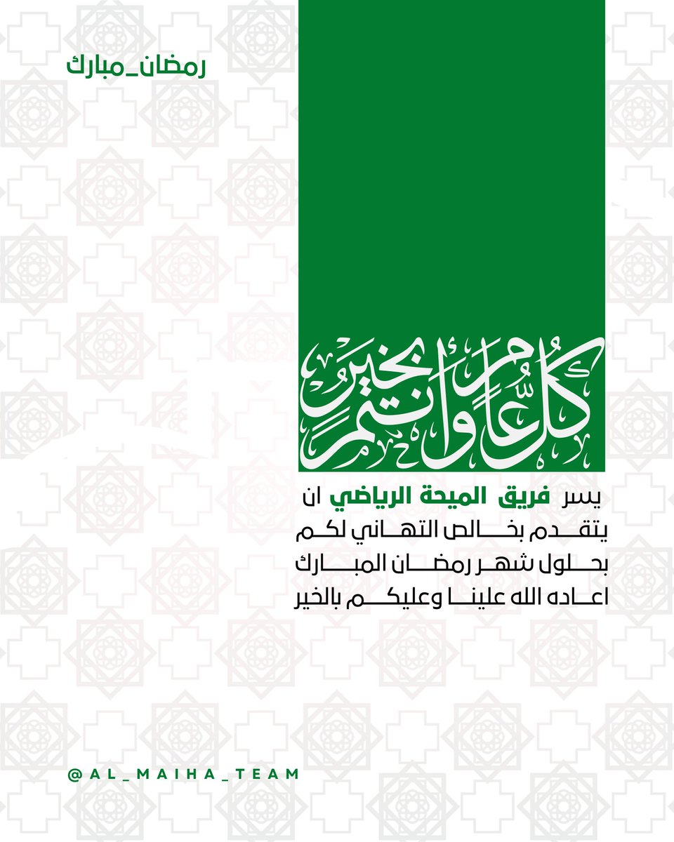 تقبل الله منا ومنكم صالح الأعمال والطاعات.

#رمضان_كريم
#رمضان_شهر_البركه