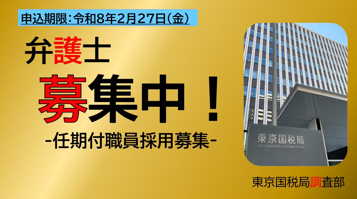 NTA_Japan's tweet photo. 【#東京国税局 採用関係情報 】
／
📢弁護士資格を有する任期付職員の採用募集の締切期限間近です！
＼

弁護士業務では触れることの少ない税務の経験をしてみませんか✍️
#任期付職員 募集中！！

📆採用募集締切：2月27日(金)まで

詳細はこちら▼
https://t.co/X5IFKdXszV

#弁護士 #税務調査 https://t.co/Oykph0eryv