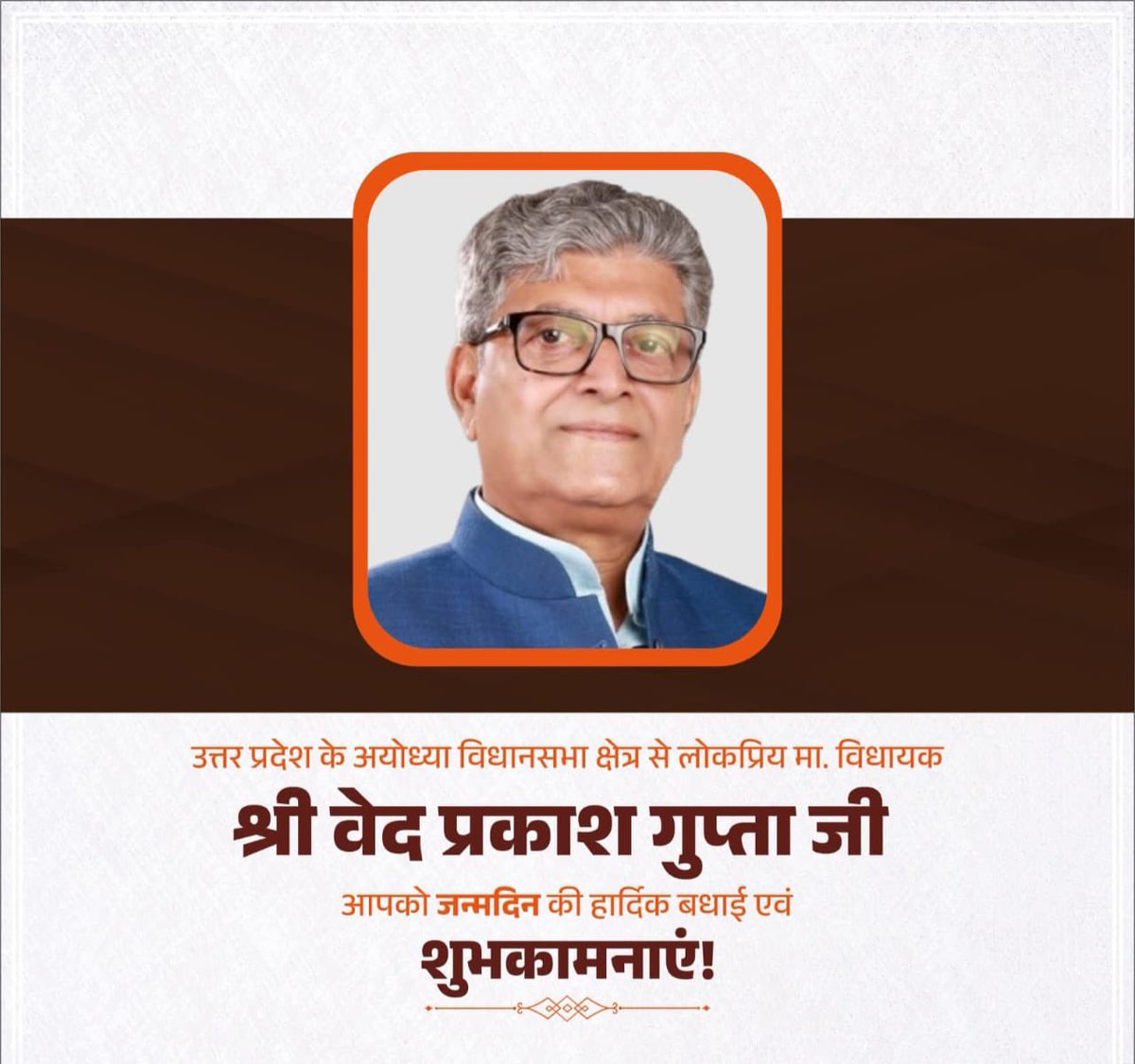 उत्तर प्रदेश के अयोध्या विधानसभा क्षेत्र से लोकप्रिय मा. विधायक श्री वेद प्रकाश गुप्ता जी, आपको जन्मदिन की हार्दिक बधाई एवं शुभकामनाएं!

मर्यादा पुरुषोत्तम प्रभु श्रीराम जी आपको उत्तम स्वास्थ्य एवं दीर्घायु प्रदान करें, यही प्रार्थना है।

Ved Prakash Gupta