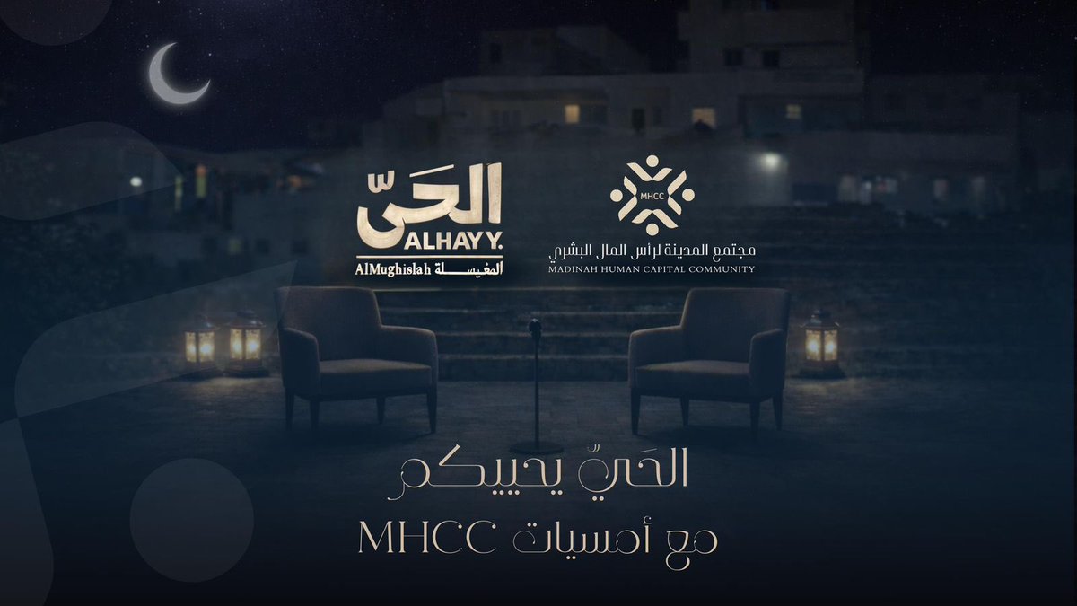 من #المدينة_المنورة … حيث تبدأ الحكايات 🌙

في رمضان
نعود لروح المجالس التي صنعت الوعي
ونلتقي في أمسيات #MHCC الرمضانية
من حيّ المغيسلة في قلب المدينة المنوّرة.

أمسيات ثقافية وتطويرية
نحكي فيها تجارب حقيقية
ونناقش تحديات سوق العمل
بحوارات هادئة… عميقة…صادقة

✨التفاصيل قريبة