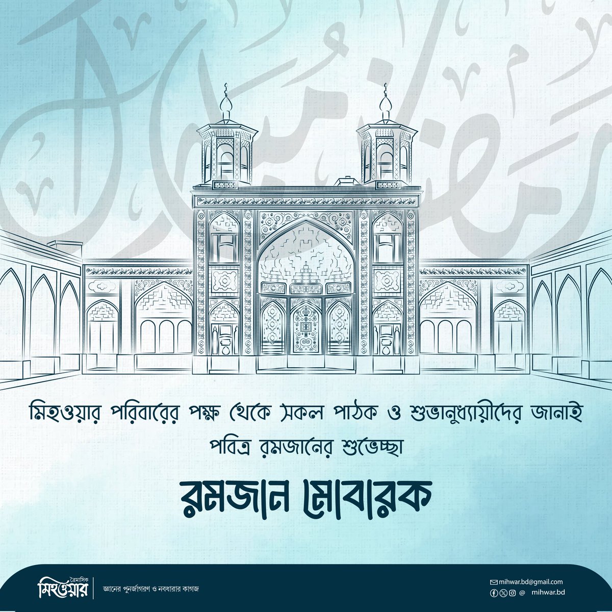 মিহওয়ার পরিবারের পক্ষ থেকে সকল পাঠক ও শুভানুধ্যায়ীদের জানাই পবিত্র রমজানের শুভেচ্ছা-

"রমজান মোবারক"।

এই রমজান আমাদের নিজের কলব ও রূহকে জাগরিত করার মাস হয়ে উঠুক।
