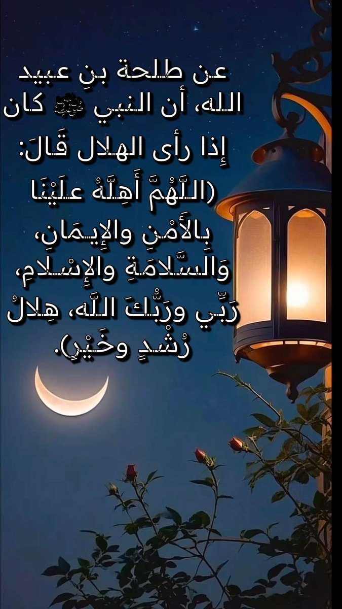 mahaabdalah4's tweet photo. دعاء هلال شهر رمضان 1447هجري https://t.co/dOAKbrO6Hf
