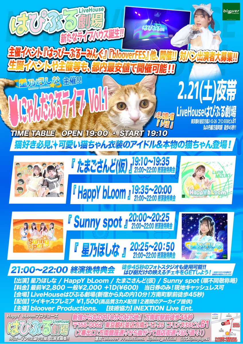 💐LiveHouseはぴぶる劇場『はぴ劇』💐 2/21(土)夜帯🌙『星乃ほしな主催