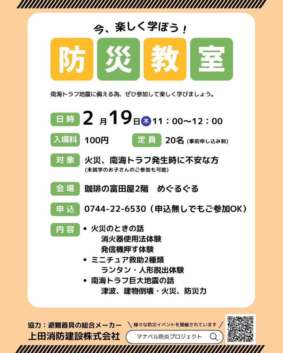 TomitayaC's tweet photo. 明日2/19（木）11:00-12:00
防災教室ですよー

なんでコーヒー屋がやるのか？
大好きな今井町を守りたい、
300年後もこの町が残るりますように。

でも、神頼みじゃなく、日頃の心がけが大事ですよね。

話してくださる上田消防設備株式会社さんは
南海トラフで死者0を目指しておられます。 https://t.co/Rc9D9cf8Ip