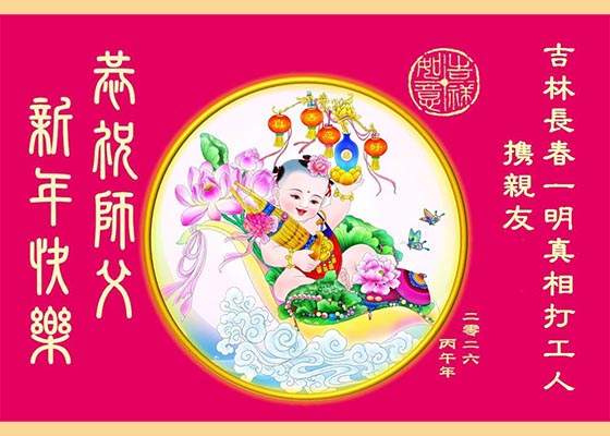大法弟子恭祝师尊新年好
minghui.org/mh/articles/20…