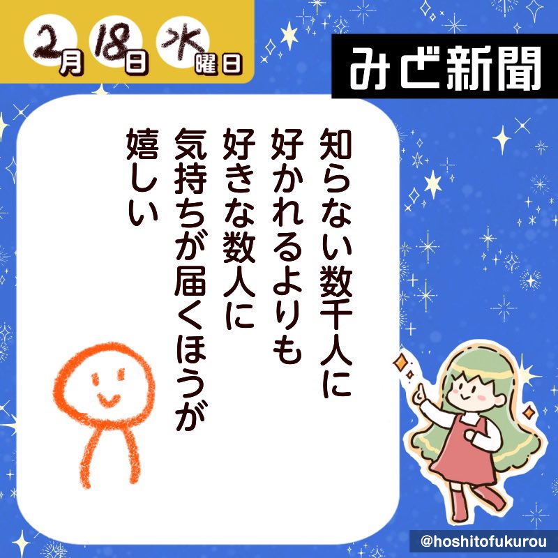 今夜のみど新聞です🗞️🫶 2月18日(水) おやすみなさい！ （昨日と今日